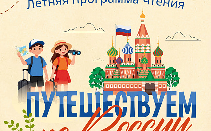 Летняя программа чтения «Путешествие по России»